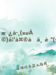 替學(xué)妹天后上臺(tái)，我火了